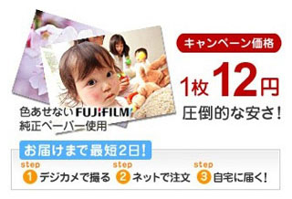 キャンペーン価格「1枚12円」圧倒的な安さ！　色あせないFUJIFILM純正ペーパー使用　お届けまで最短2日！